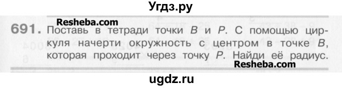 ГДЗ (Учебник) по математике 3 класс Давыдов В.В. / упражнение / 691