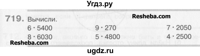 ГДЗ (Учебник) по математике 3 класс Давыдов В.В. / упражнение / 719