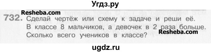 ГДЗ (Учебник) по математике 3 класс Давыдов В.В. / упражнение / 732