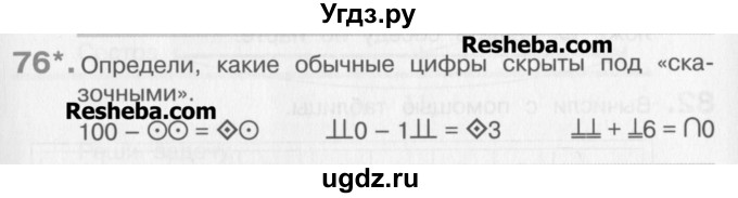 ГДЗ (Учебник) по математике 3 класс Давыдов В.В. / упражнение / 76
