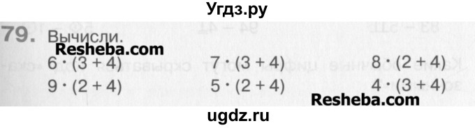 ГДЗ (Учебник) по математике 3 класс Давыдов В.В. / упражнение / 79