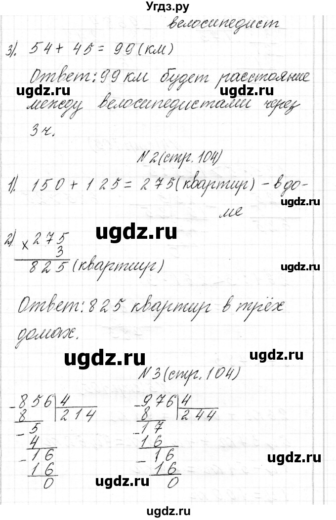 ГДЗ (Решебник к учебнику 2017) по математике 3 класс Муравьева Г.Л. / часть 2. страница / 104(продолжение 2)