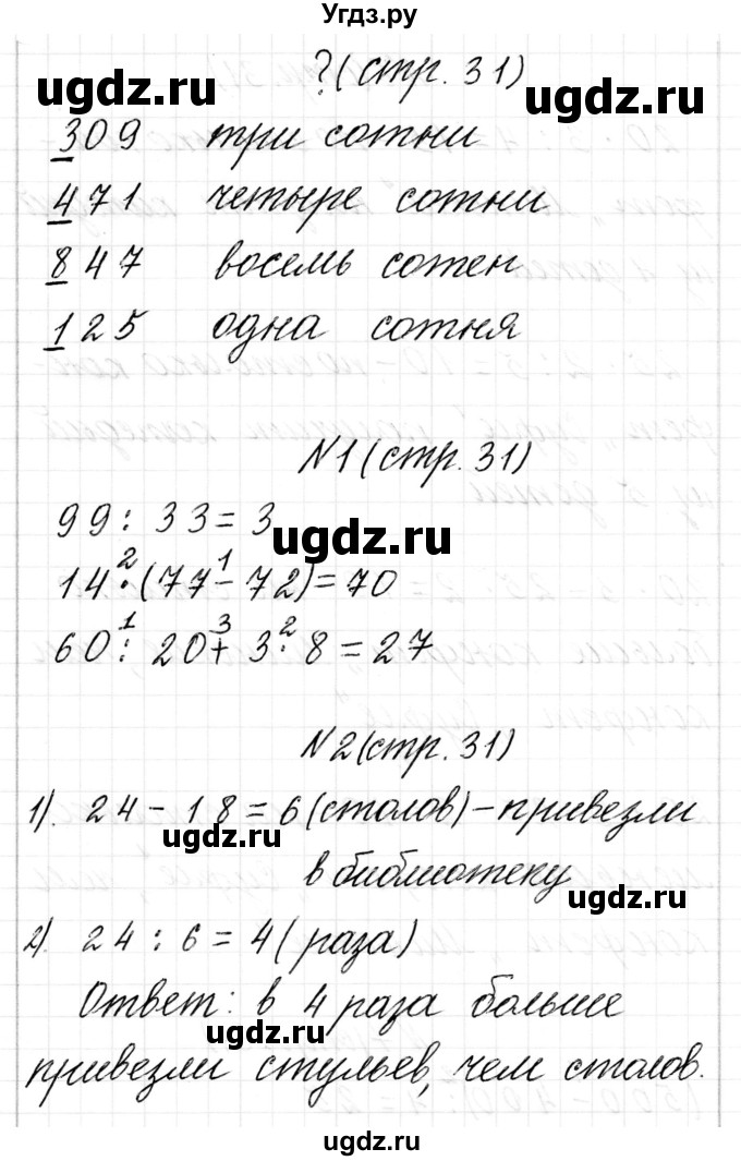 ГДЗ (Решебник к учебнику 2017) по математике 3 класс Муравьева Г.Л. / часть 2. страница / 31(продолжение 5)