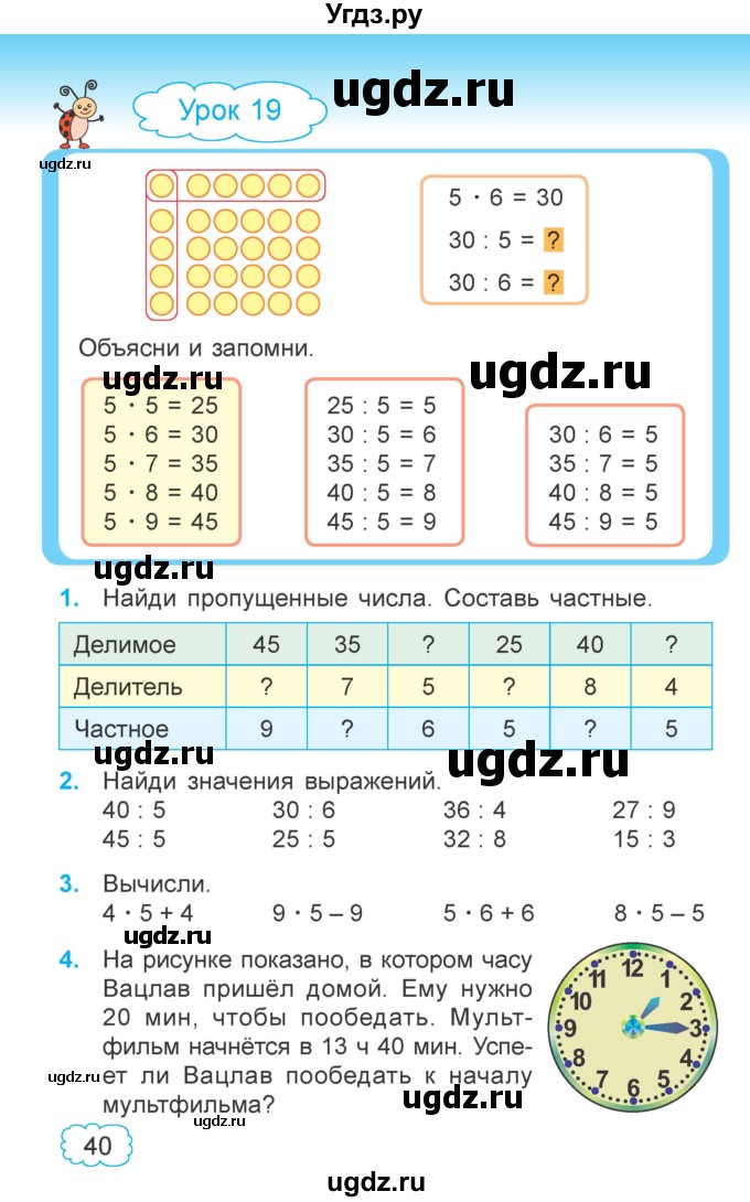 ГДЗ (Учебник  2021) по математике 3 класс Муравьева Г.Л. / часть 1. страница / 40