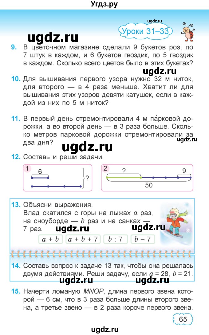 ГДЗ (Учебник  2021) по математике 3 класс Муравьева Г.Л. / часть 1. страница / 65