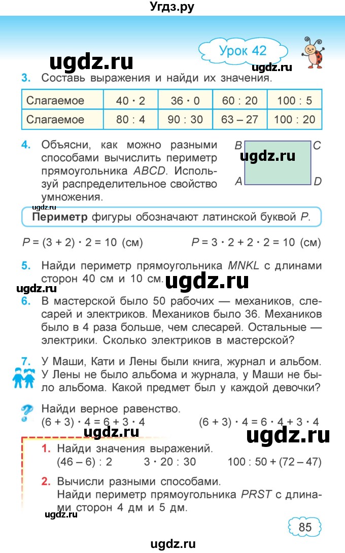 ГДЗ (Учебник  2021) по математике 3 класс Муравьева Г.Л. / часть 1. страница / 85
