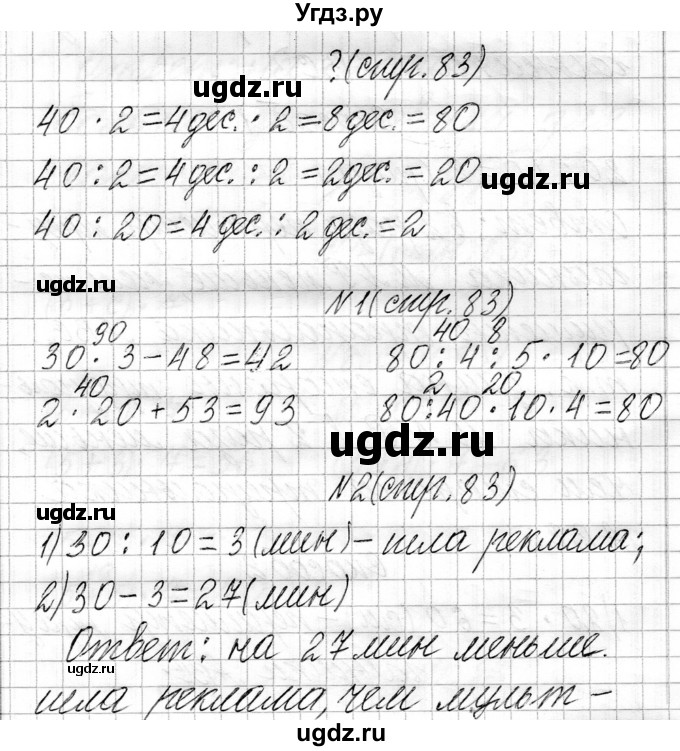 ГДЗ (Решебник к учебнику 2021) по математике 3 класс Муравьева Г.Л. / часть 1. страница / 83(продолжение 2)