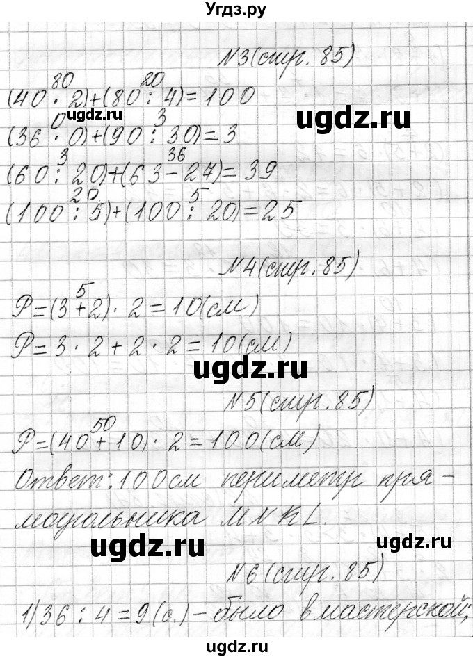 ГДЗ (Решебник к учебнику 2021) по математике 3 класс Муравьева Г.Л. / часть 1. страница / 85