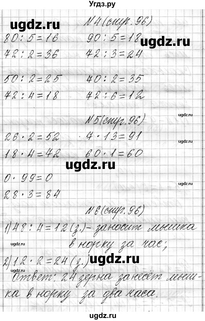 ГДЗ (Решебник к учебнику 2021) по математике 3 класс Муравьева Г.Л. / часть 1. страница / 96(продолжение 4)