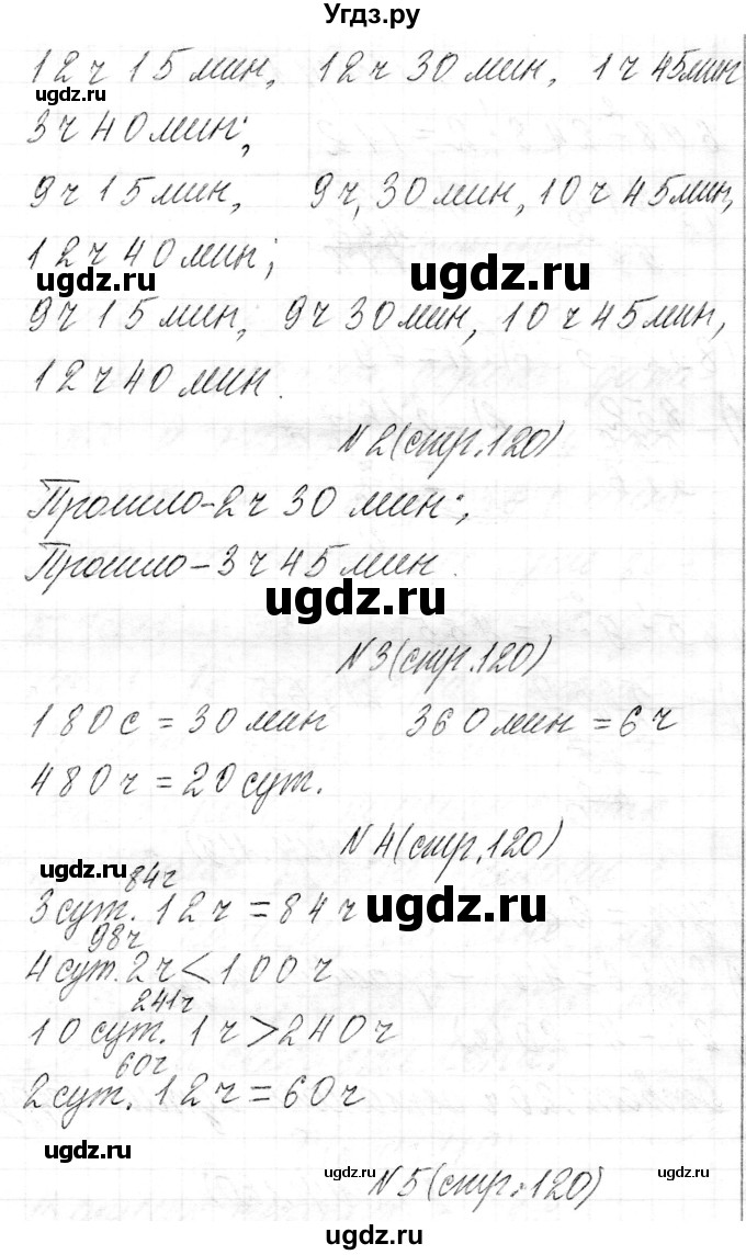 ГДЗ (Решебник к учебнику 2021) по математике 3 класс Муравьева Г.Л. / часть 2. страница / 120