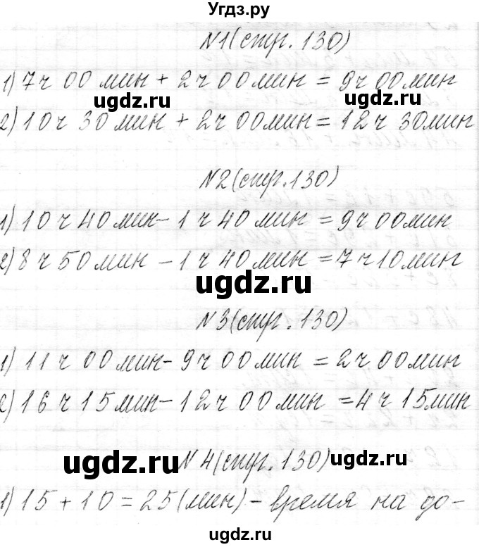 ГДЗ (Решебник к учебнику 2021) по математике 3 класс Муравьева Г.Л. / часть 2. страница / 130