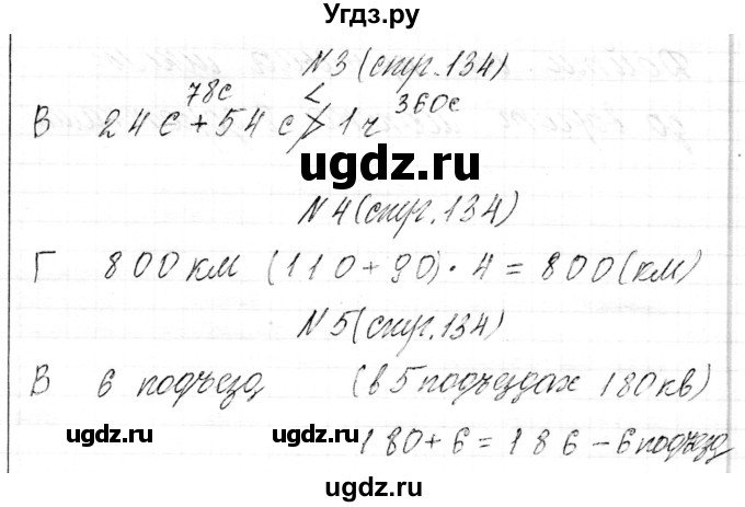 ГДЗ (Решебник к учебнику 2021) по математике 3 класс Муравьева Г.Л. / часть 2. страница / 134(продолжение 2)