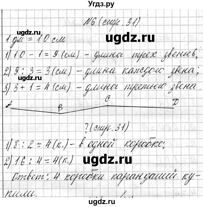 ГДЗ (Решебник к учебнику 2021) по математике 3 класс Муравьева Г.Л. / часть 2. страница / 31(продолжение 2)