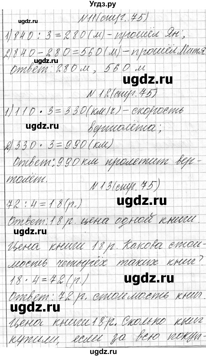 ГДЗ (Решебник к учебнику 2021) по математике 3 класс Муравьева Г.Л. / часть 2. страница / 75(продолжение 2)