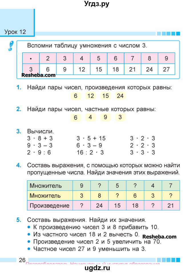 ГДЗ (Учебник  2017) по математике 3 класс Муравьева Г.Л. / часть 1. страница / 26