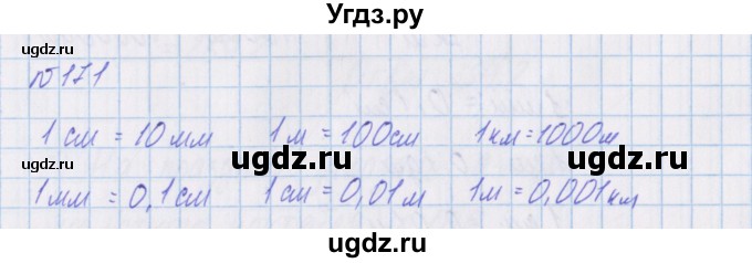 ГДЗ (Решебник) по математике 4 класс Александрова Э.И. / часть 1 / упражнение / 171