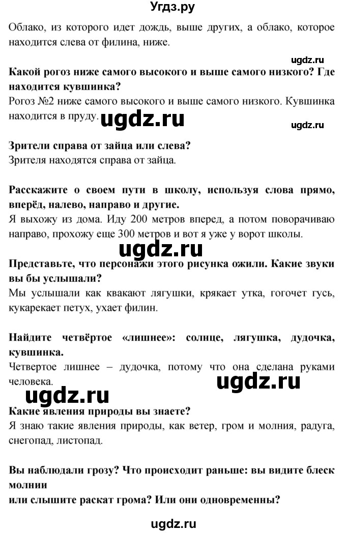 ГДЗ (Решебник) по окружающему миру 1 класс Дмитриева Н.Я. / часть 1. страница номер / 7(продолжение 2)