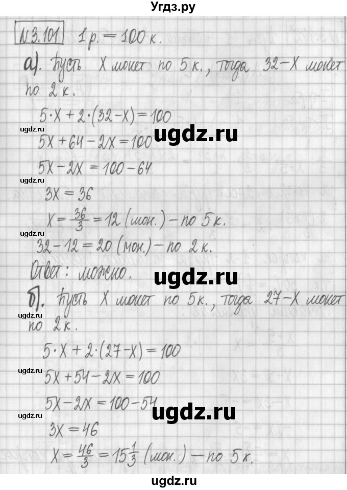 ГДЗ (Решебник к учебнику 2022) по алгебре 7 класс Арефьева И.Г. / глава 3 / упражнение / 3.101
