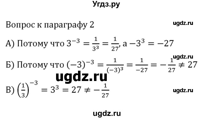 ГДЗ (Решебник к учебнику 2022) по алгебре 7 класс Арефьева И.Г. / вопросы к параграфу / 2