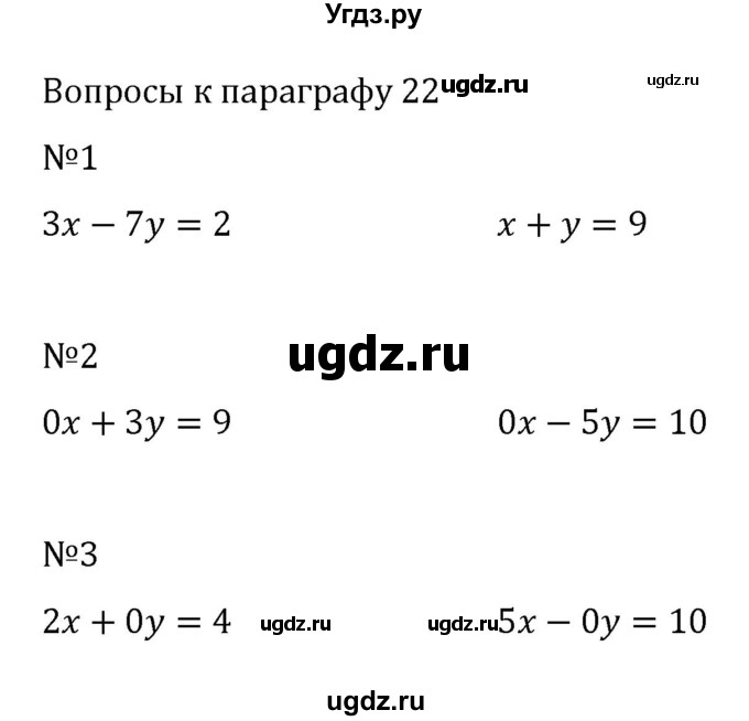 ГДЗ (Решебник к учебнику 2022) по алгебре 7 класс Арефьева И.Г. / вопросы к параграфу / 22