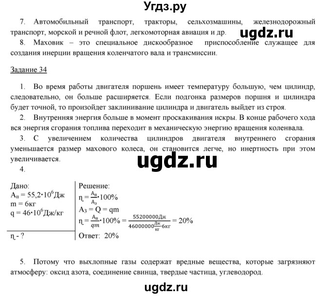 ГДЗ (Решебник) по физике 8 класс Пурышева Н.С. / вопросы и задания. §-№ / 35(продолжение 2)