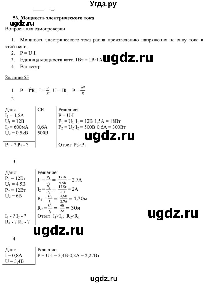 ГДЗ (Решебник) по физике 8 класс Пурышева Н.С. / вопросы и задания. §-№ / 56
