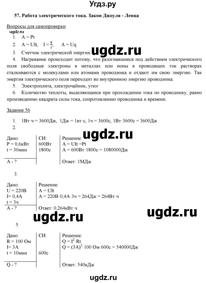 ГДЗ (Решебник) по физике 8 класс Пурышева Н.С. / вопросы и задания. §-№ / 57