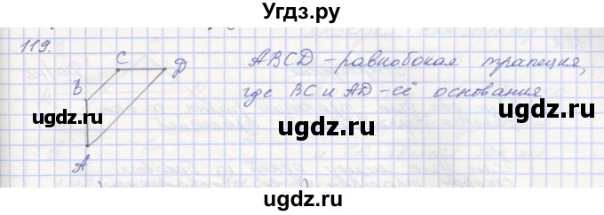 ГДЗ (Решебник) по геометрии 8 класс (рабочая тетрадь) Мерзляк А.Г. / упражнение номер / 119