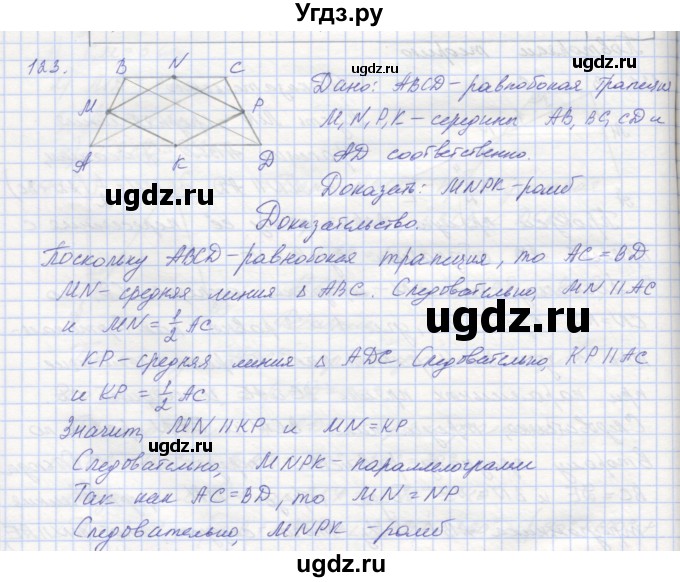ГДЗ (Решебник) по геометрии 8 класс (рабочая тетрадь) Мерзляк А.Г. / упражнение номер / 123