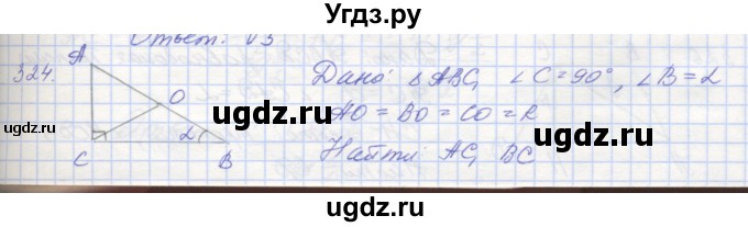 ГДЗ (Решебник) по геометрии 8 класс (рабочая тетрадь) Мерзляк А.Г. / упражнение номер / 324