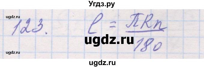 ГДЗ (Решебник) по геометрии 9 класс (рабочая тетрадь) Мерзляк А.Г. / упражнение номер / 123