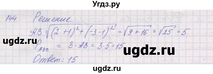 ГДЗ (Решебник) по геометрии 9 класс (рабочая тетрадь) Мерзляк А.Г. / упражнение номер / 144