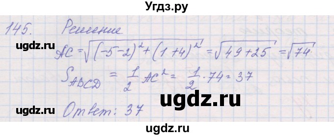 ГДЗ (Решебник) по геометрии 9 класс (рабочая тетрадь) Мерзляк А.Г. / упражнение номер / 145