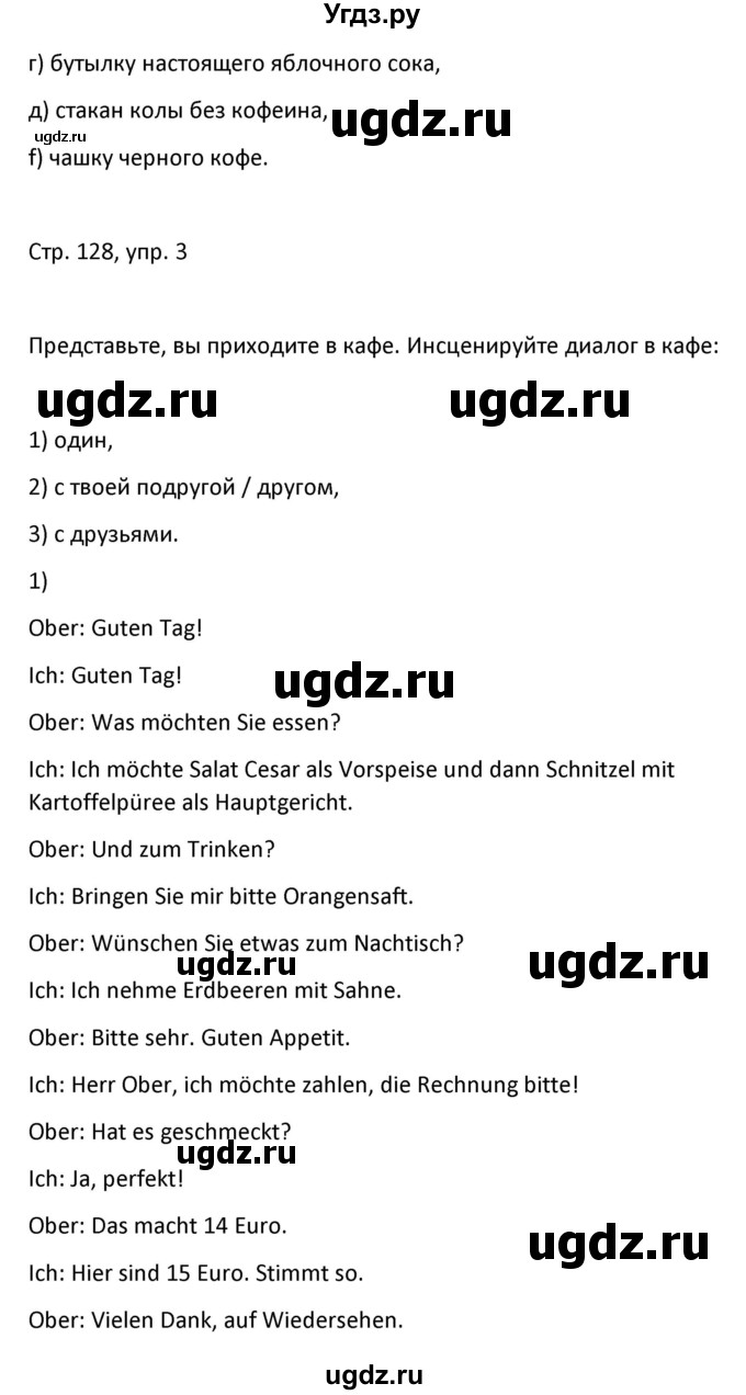 ГДЗ (Решебник) по немецкому языку 8 класс Лаптева Н.Е. / часть 1. страница номер / 128(продолжение 3)