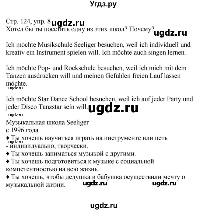 ГДЗ (Решебник) по немецкому языку 8 класс Лаптева Н.Е. / часть 2. страница номер / 124