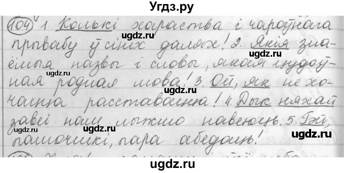 ГДЗ (Решебник) по белорусскому языку 3 класс Свириденко В.И. / часть 1. упражнение-№ / 104
