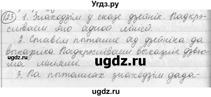 ГДЗ (Решебник) по белорусскому языку 3 класс Свириденко В.И. / часть 1. упражнение-№ / 123