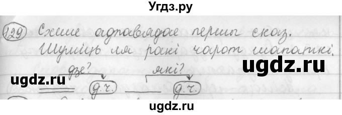 ГДЗ (Решебник) по белорусскому языку 3 класс Свириденко В.И. / часть 1. упражнение-№ / 129