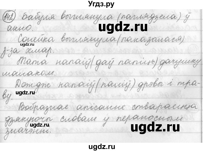 ГДЗ (Решебник) по белорусскому языку 3 класс Свириденко В.И. / часть 1. упражнение-№ / 142
