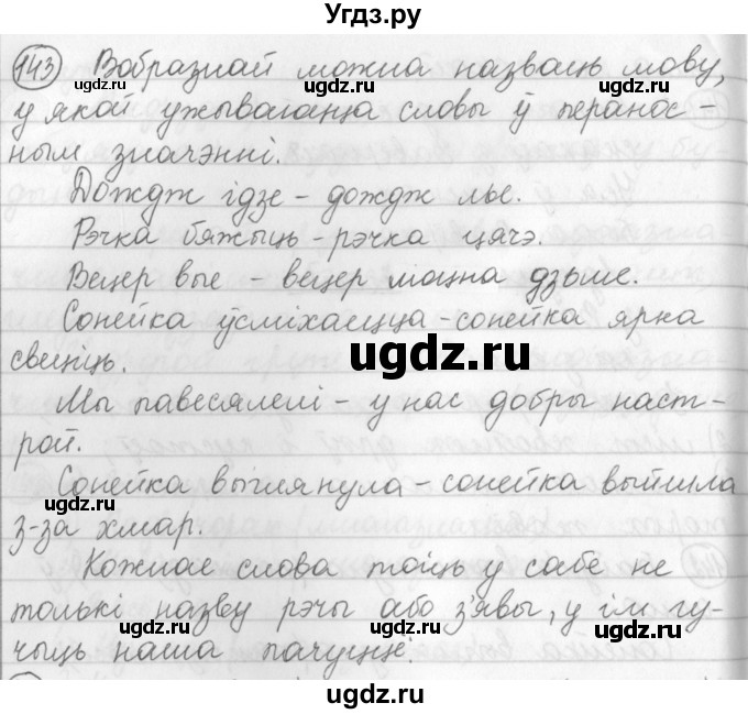 ГДЗ (Решебник) по белорусскому языку 3 класс Свириденко В.И. / часть 1. упражнение-№ / 143