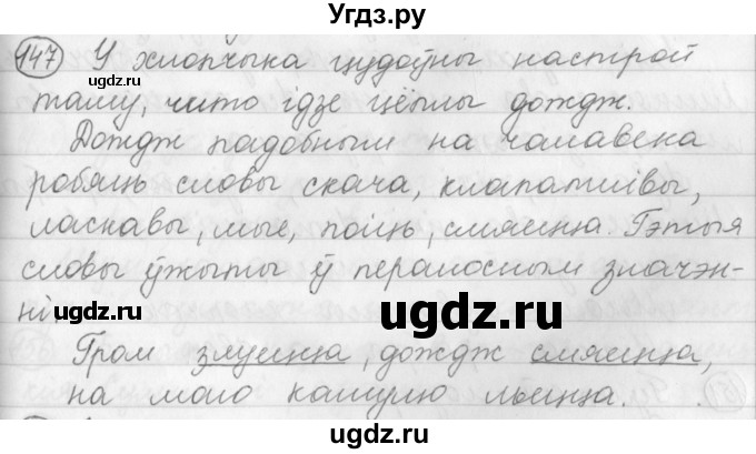 ГДЗ (Решебник) по белорусскому языку 3 класс Свириденко В.И. / часть 1. упражнение-№ / 147