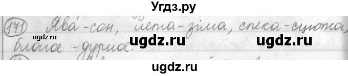 ГДЗ (Решебник) по белорусскому языку 3 класс Свириденко В.И. / часть 1. упражнение-№ / 171