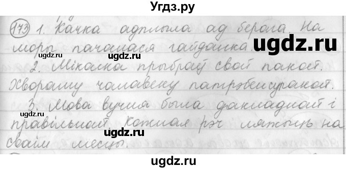 ГДЗ (Решебник) по белорусскому языку 3 класс Свириденко В.И. / часть 1. упражнение-№ / 173