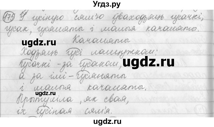 ГДЗ (Решебник) по белорусскому языку 3 класс Свириденко В.И. / часть 1. упражнение-№ / 175