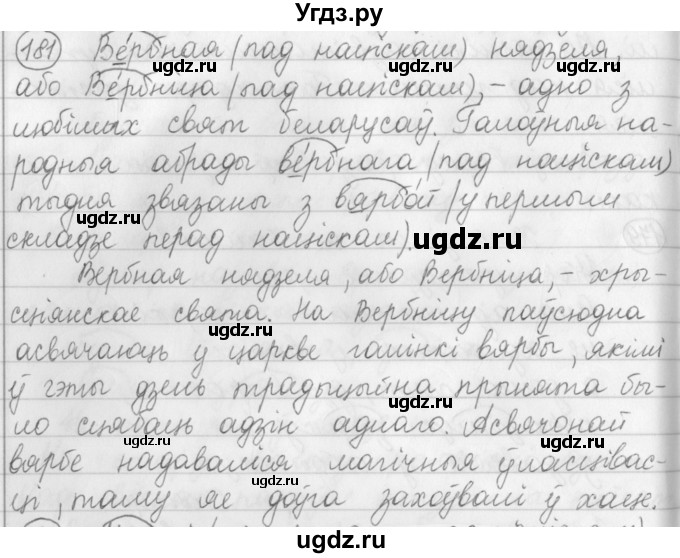 ГДЗ (Решебник) по белорусскому языку 3 класс Свириденко В.И. / часть 1. упражнение-№ / 181