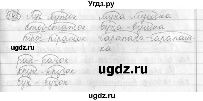 ГДЗ (Решебник) по белорусскому языку 3 класс Свириденко В.И. / часть 1. упражнение-№ / 192