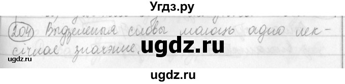 ГДЗ (Решебник) по белорусскому языку 3 класс Свириденко В.И. / часть 1. упражнение-№ / 204