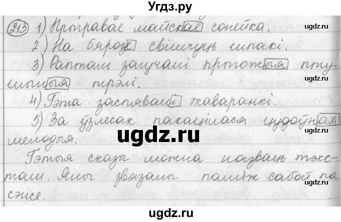ГДЗ (Решебник) по белорусскому языку 3 класс Свириденко В.И. / часть 1. упражнение-№ / 213
