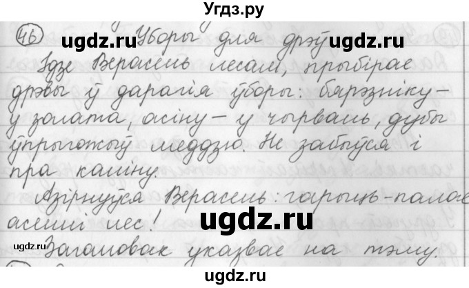 ГДЗ (Решебник) по белорусскому языку 3 класс Свириденко В.И. / часть 1. упражнение-№ / 46