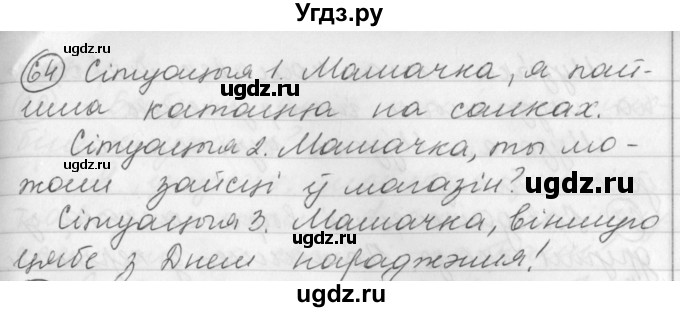 ГДЗ (Решебник) по белорусскому языку 3 класс Свириденко В.И. / часть 1. упражнение-№ / 64
